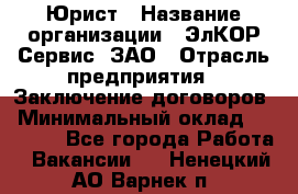 Юрист › Название организации ­ ЭлКОР Сервис, ЗАО › Отрасль предприятия ­ Заключение договоров › Минимальный оклад ­ 35 000 - Все города Работа » Вакансии   . Ненецкий АО,Варнек п.